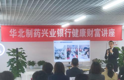 华北制药与兴业银行联合举办“健康财富讲座”