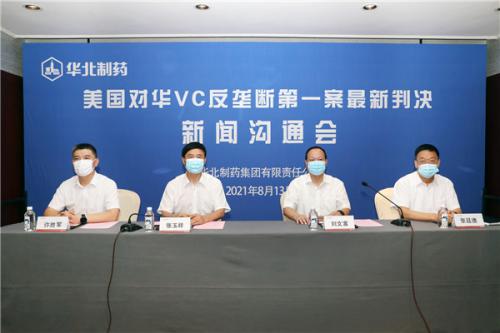 华北制药举行美国对华维生素C反垄断第一案最新判决新闻沟通会