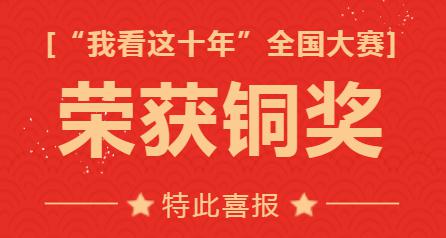【青年力量】喜报！华维公司青年职工荣获全国企业电视“我看这十年”演讲大赛铜奖！