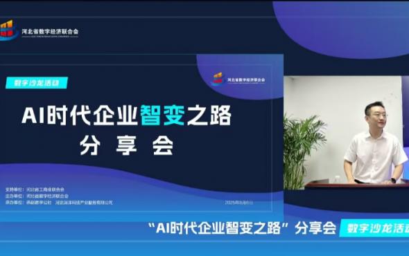 华维公司：闪耀“AI时代企业智变之路”分享会，共探数智转型新机遇