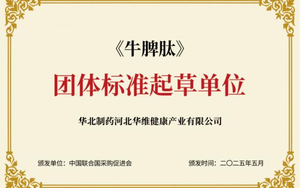 华维公司：参与制定《牛脾肽》团体标准发布