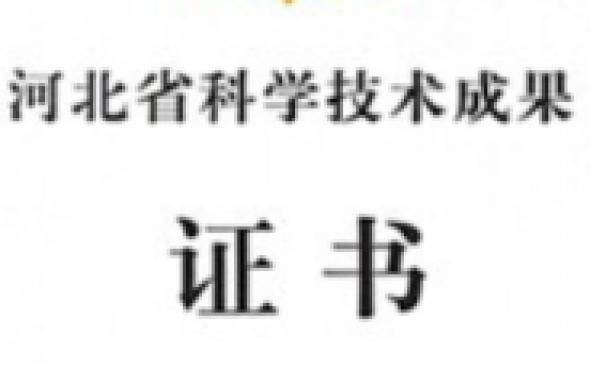 华维公司：斩获两项河北省科学技术成果证书