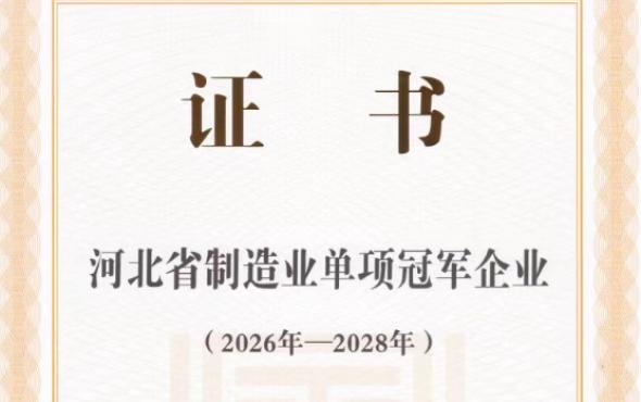 华维公司被认定为河北省制造业单项冠军企业
