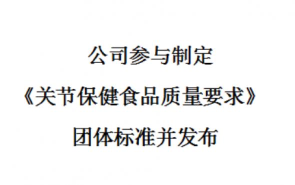 华维公司：参与制定《关节保健食品质量要求》团体标准并发布
