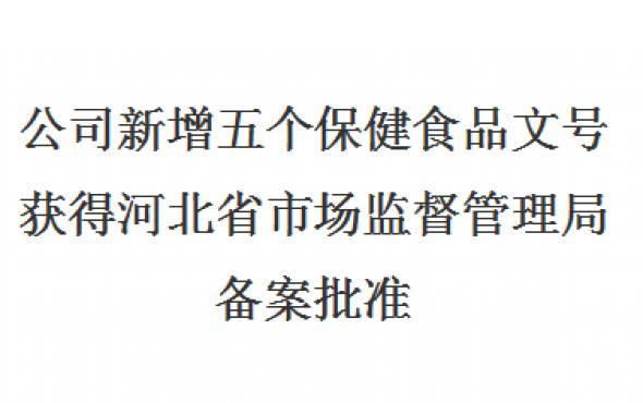 华维公司新增五个保健食品文号获得河北省市场监督管理局备案批准