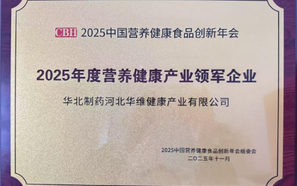 华维公司：获评“2025年度营养健康产业领军企业”称号
