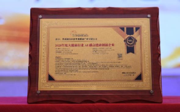 华维公司：荣获2025年博鳌论坛“大健康行业AI融合健康创新企业”