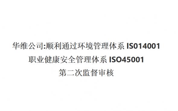 华维公司:顺利通过环境管理体系IS014001、职业
